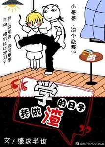 學渣同桌他掉馬了