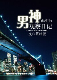 (BL/綜英美同人)男神觀察日記