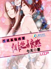 假戏真做的爱：绯色诱惑