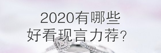 2020有哪些好看現言力薦？